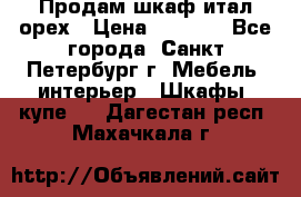 Продам шкаф итал.орех › Цена ­ 6 000 - Все города, Санкт-Петербург г. Мебель, интерьер » Шкафы, купе   . Дагестан респ.,Махачкала г.